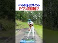 「タメ」と「解放」でヘッドを走らせましょう！