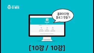 홈페이지형 블로그 만들기 (10/10)