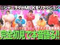 【M!LK】『爆裂愛してる』をジャニヲタが完全初見リアクション!本音で忖度なく語ります!!【M!LK - 爆裂愛してる(Official Music Video)】