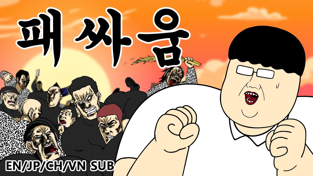 [짤툰 오리지널] 패싸움 - YouTube