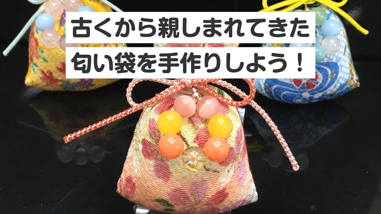 京都市 匂い袋作り 古くから親しまれてきた匂い袋を手作りしよう Youtube