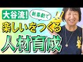 【大谷ゆりこ】国づくりは人づくり(解決ちゃんねる☆彡)