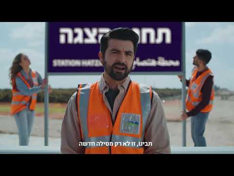 המסילה המזרחית- סירטון הסברה- אזורי