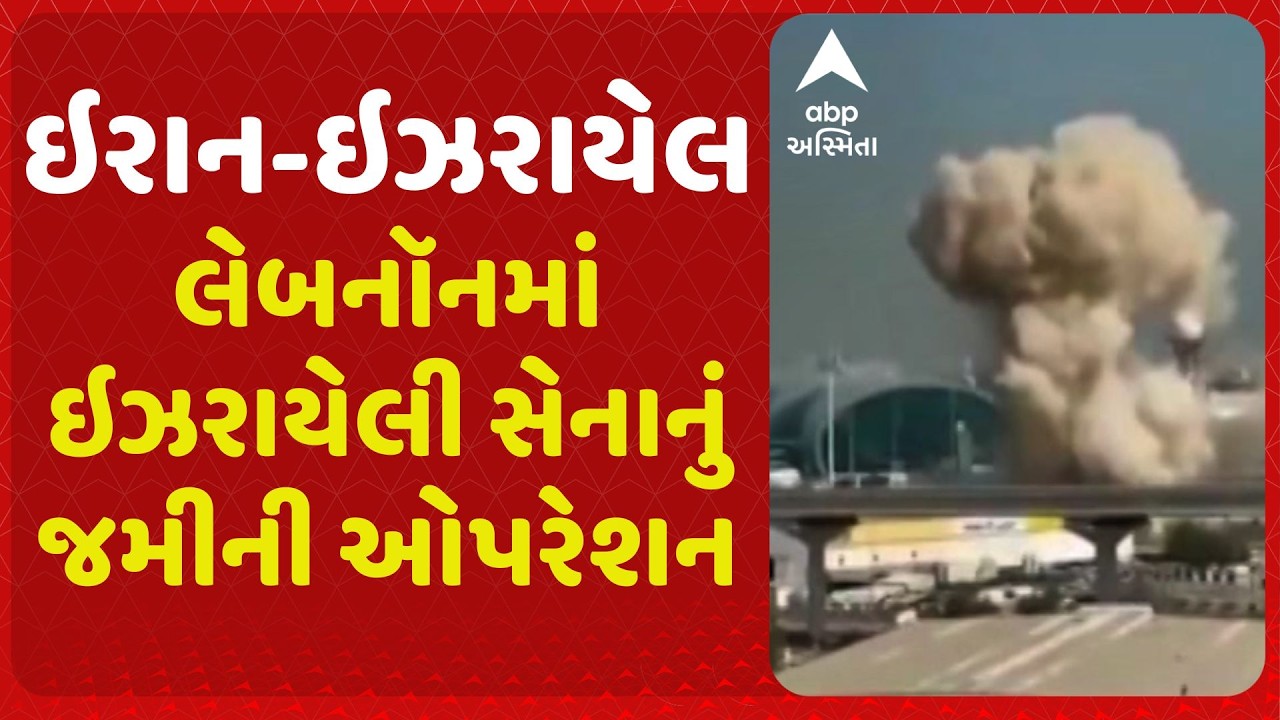 Israel War | લેબનૉનમાં ઇઝરાયેલી સેનાનું જમીની ઓપરેશન, ઇઝરાયેલી ઓપરેશનમાં 26 લોકોના મોત