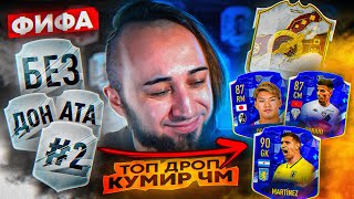 ПОЙМАЛ ТОП КАРТУ и КУМИРА WC | ЕА ПОДКРУЧИВАЮТ | БЕЗ ДОНАТА #2