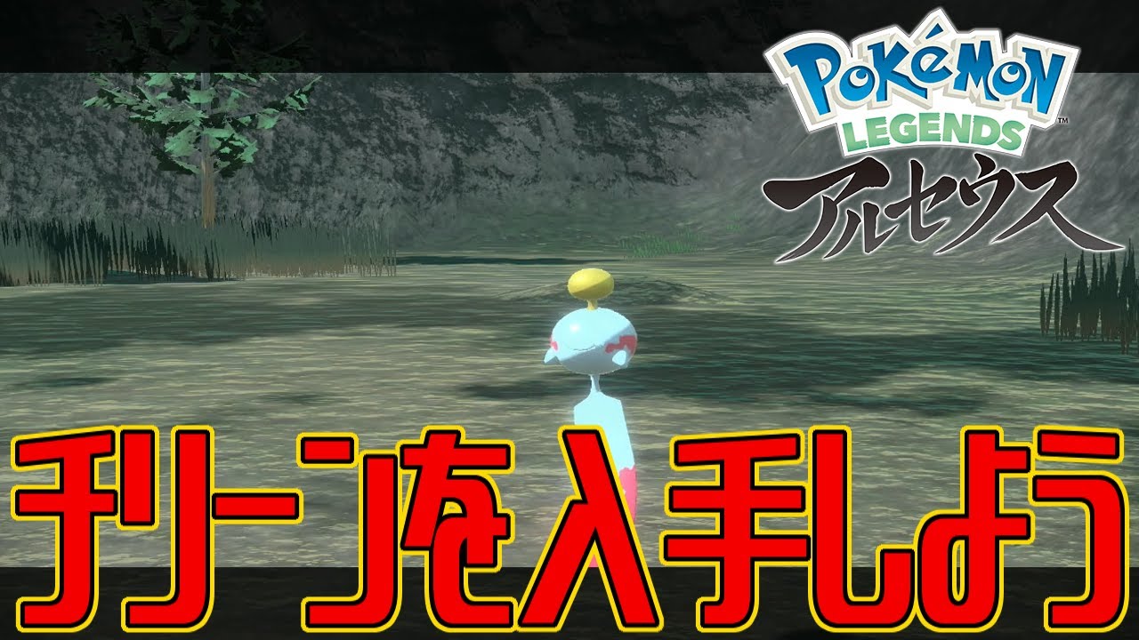 ポケモンアルセウス チリーンを入手しよう Pokemon Legends アルセウス Youtube