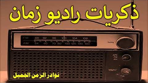 اذاعة القران الكريم من القاهرة- برنامج قطوف من حدائق الايمان -ذكريات راديو زمان