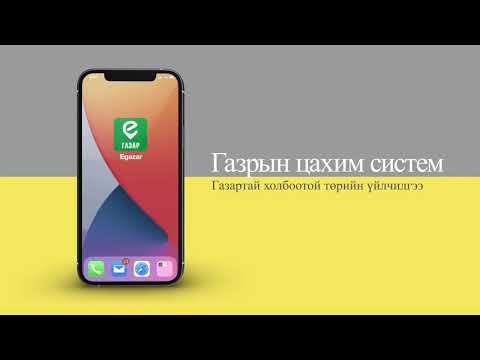 Видео: Хэрэглээний татаас авах өргөдөл гаргах