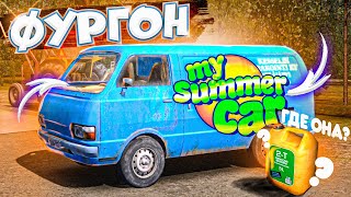 ВЗЯЛ ФУРГОН ДЯДИ И ПОТЕРЯЛ КАНИСТРУ - My Summer Car