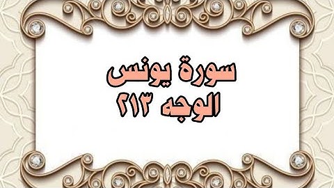 213 - سورة يونس ( الوجه 213) بتلاوة الشيخ محمود خليل الحصري المصحف المرتل