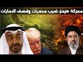 ايران تشتبك مع مدمرات امريكية في مضيق هرمز وتعلن رفض اقتراح ترامب