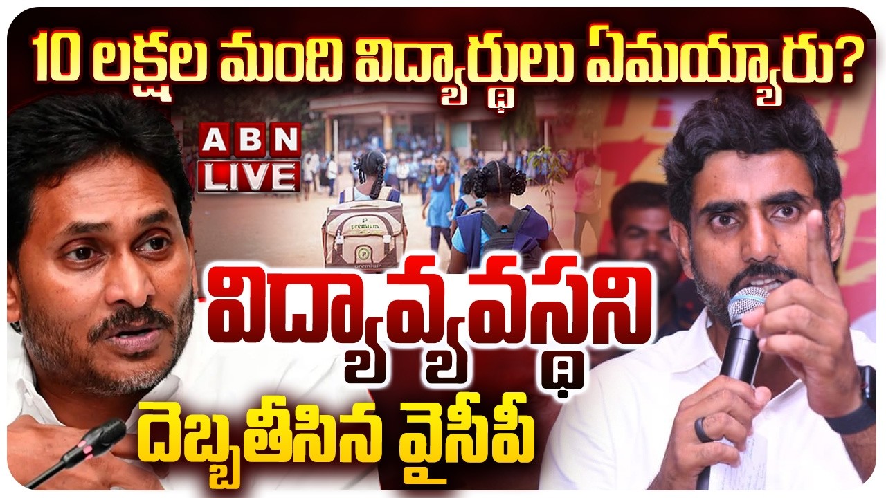🔴LIVE: 10 లక్షల మంది విద్యార్థులు ఏమయ్యారు? | Nara Lokesh exposes Jagan Govt's Education Policy |ABN