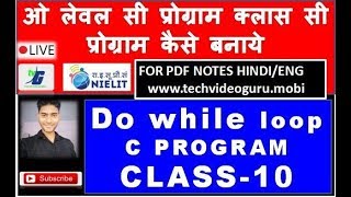 O LEVEL C LANGUAGE PROGRAMMING CLASS DO WHILE LOOP LIVE CLASS प्रोग्राम कैसे बनाये | PART 10 CLASS