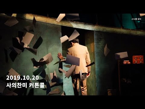 191020 뮤지컬 사의찬미 총막공 커튼콜 (정문성, 안유진, 정민)