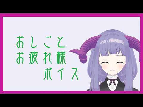 【シチュエーションボイス】おしごとお疲れ様ボイス。FANBOXプランボイスサンプル【Vtuber】