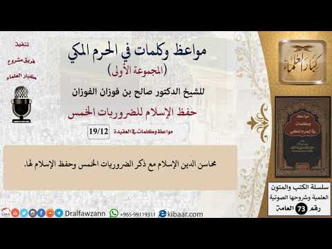 12 من 19|حفظ الإسلام للضروريات الخمس|مواعظ وكلمات في الحرم المكي|صالح الفوزان|كبار العلماء