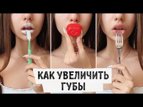 КАК УВЕЛИЧИТЬ ГУБЫ В ДОМАШНИХ УСЛОВИЯХ / МОИ ЛАЙФХАКИ 💋