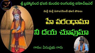 హే పరంధామా నీ దయ చూపుమా||గానం ఏసుప్రభు గారు ||Sri Guru Bhajana song @bhajanatv