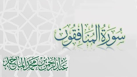 سورة المنافقون - القارئ عبدالرحمن الماجد | عام 1438 | Quran Surat Al-Munafiqun