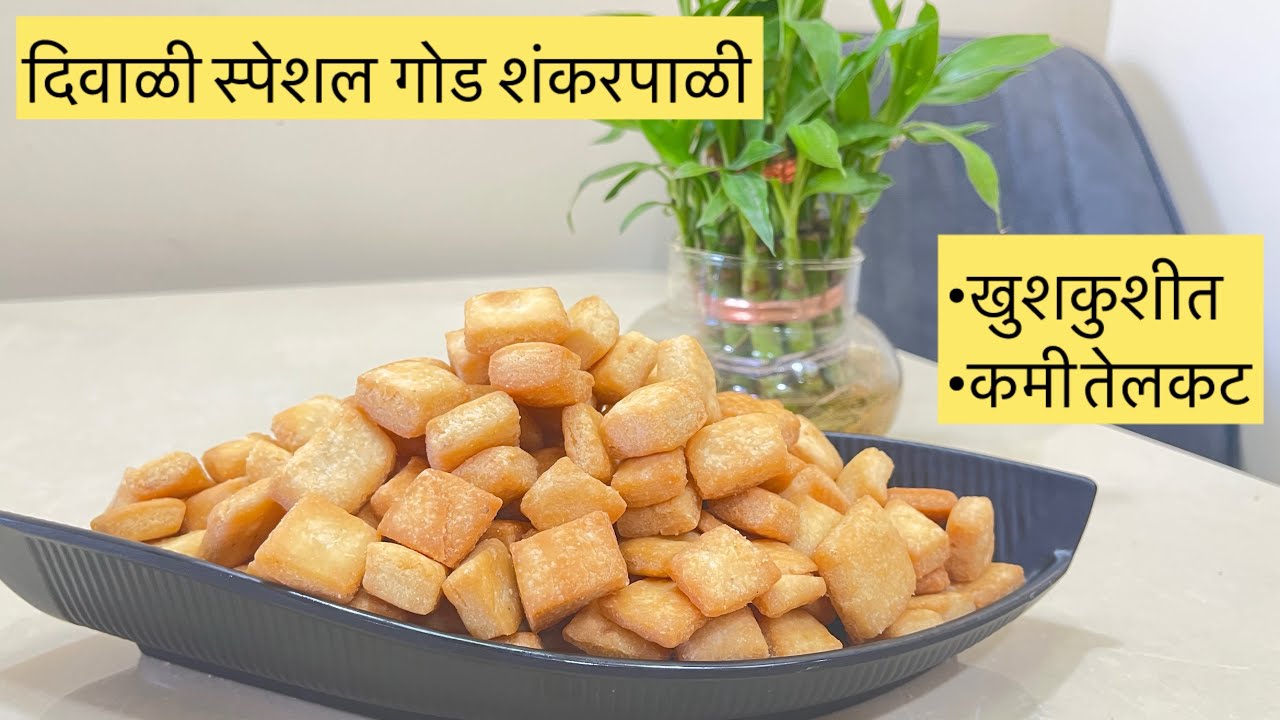 Diwali special | ￼ गोड शंकरपाळी | दिवाळी स्पेशल रेसिपि |खुशखुशीत शंकरपाळी | कमी तेलकट | shankarpali 