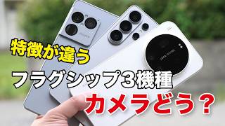 どれが好き？Xperia 1 VIII、Galaxy S26 Ultra、Xiaomi 17 Ultra カメラの特徴と違いを比較！