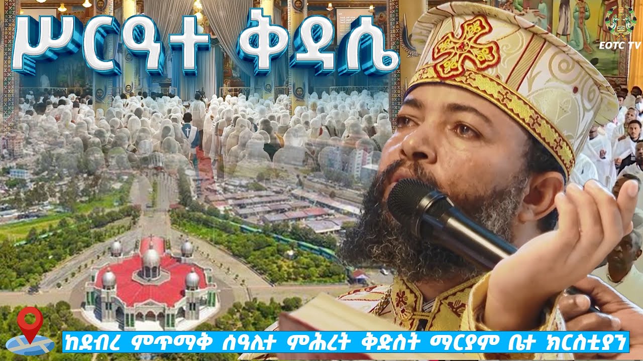 EOTC TV | ሥርዓተ ቅዳሴ || ከደብረ ምጥማቅ ሰዓሊተ ምሕረት ቅድስት ማርያም ቤተ ክርስቲያን #eotctv