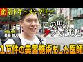 年間◯千件！？あの湘南美容外科で最も手術を行う医師の1日に密着したド
