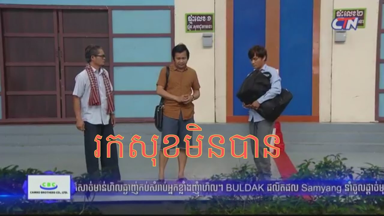 2គ្រួសារ ទំនាស់រឿង៖ រកសុខមិនបាន​ |កំប្លែងពាក់មី | CTN Pekmi Comedy 24-May-2020