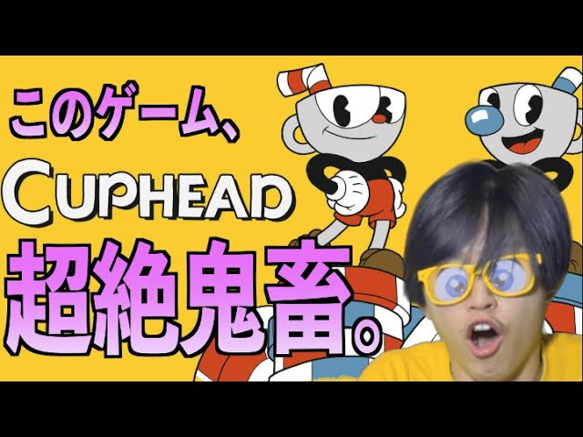 【第5回】伝説の鬼畜ゲー・カップヘッドを下手くそ実況者がやったらどうなるのか！？