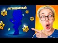 Я РАЗБЛОКИРОВАЛ ЕГО! МОЙ ПЕРВЫЙ РАЗ В BRAWL STARS