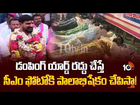 Padi Kaushik Reddy Intresting Comments|డంపింగ్ యార్డ్ రద్దు చేస్తే సీఎం ఫోటోకి పాలాభిషేకం చేపిస్తా! - 10TVNEWSTELUGU