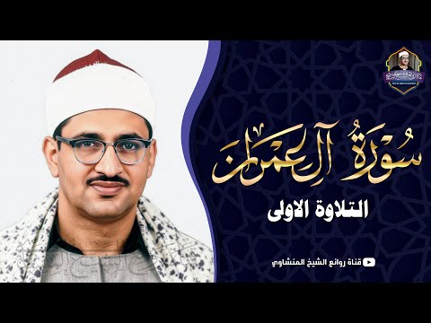 سورة آل عمران تلاوة مبكية وخاشعة من الشيخ المنشاوي ليالي رمضان زمان