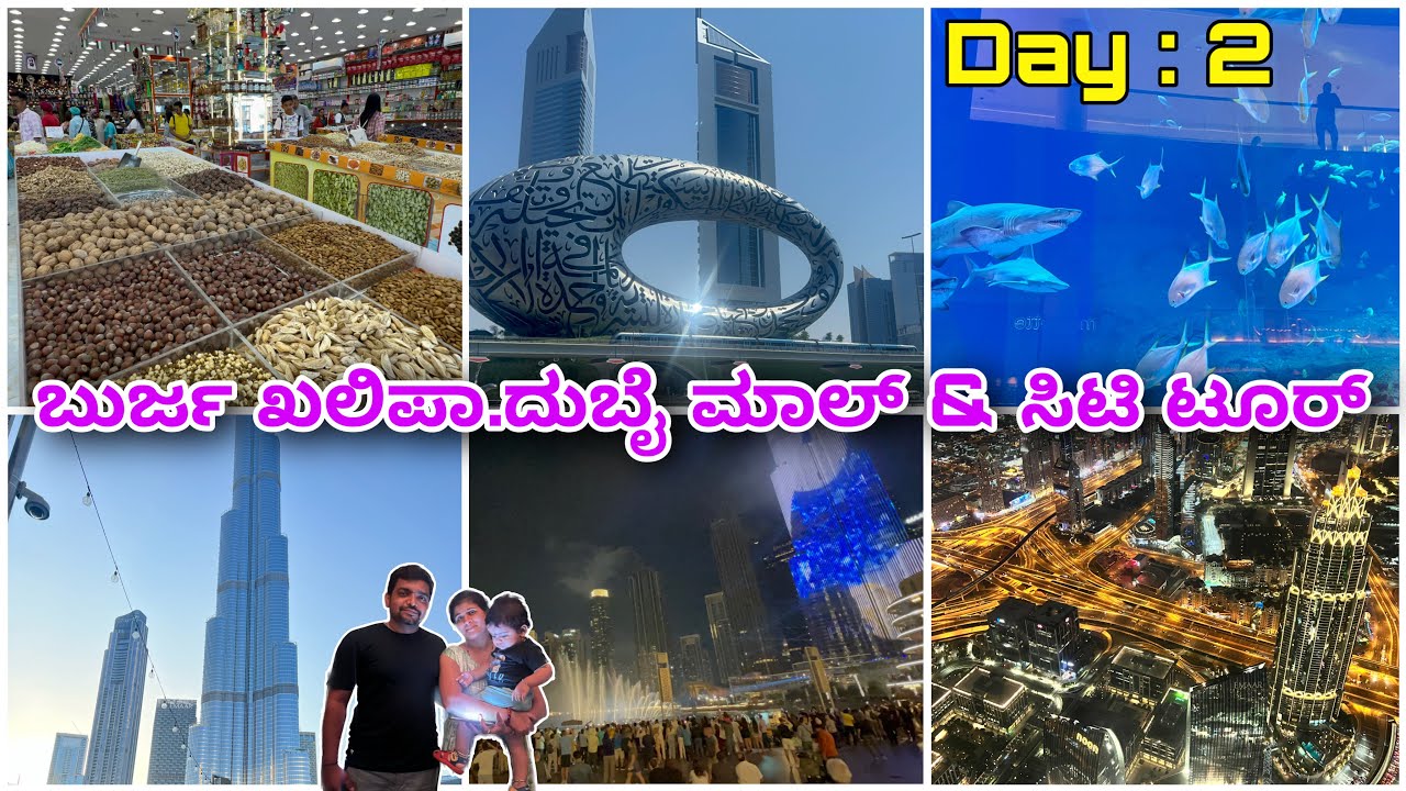 ಇ ವಿಡಿಯೊ ಮಿಸ್ ಮಾಡ್ದೆ ನೊಡಿ । Dubai travel guide | Burj Khalifa | Dubai mall | Dubai city tour