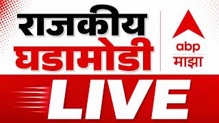 ABP Majha LIVE | Devendra Fadnavis | Maharashtra Politics | Marathi News
