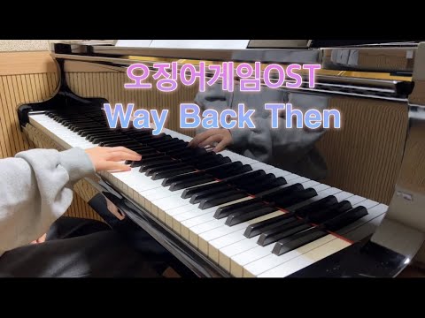 Way Back Then - 오징어 게임 OST