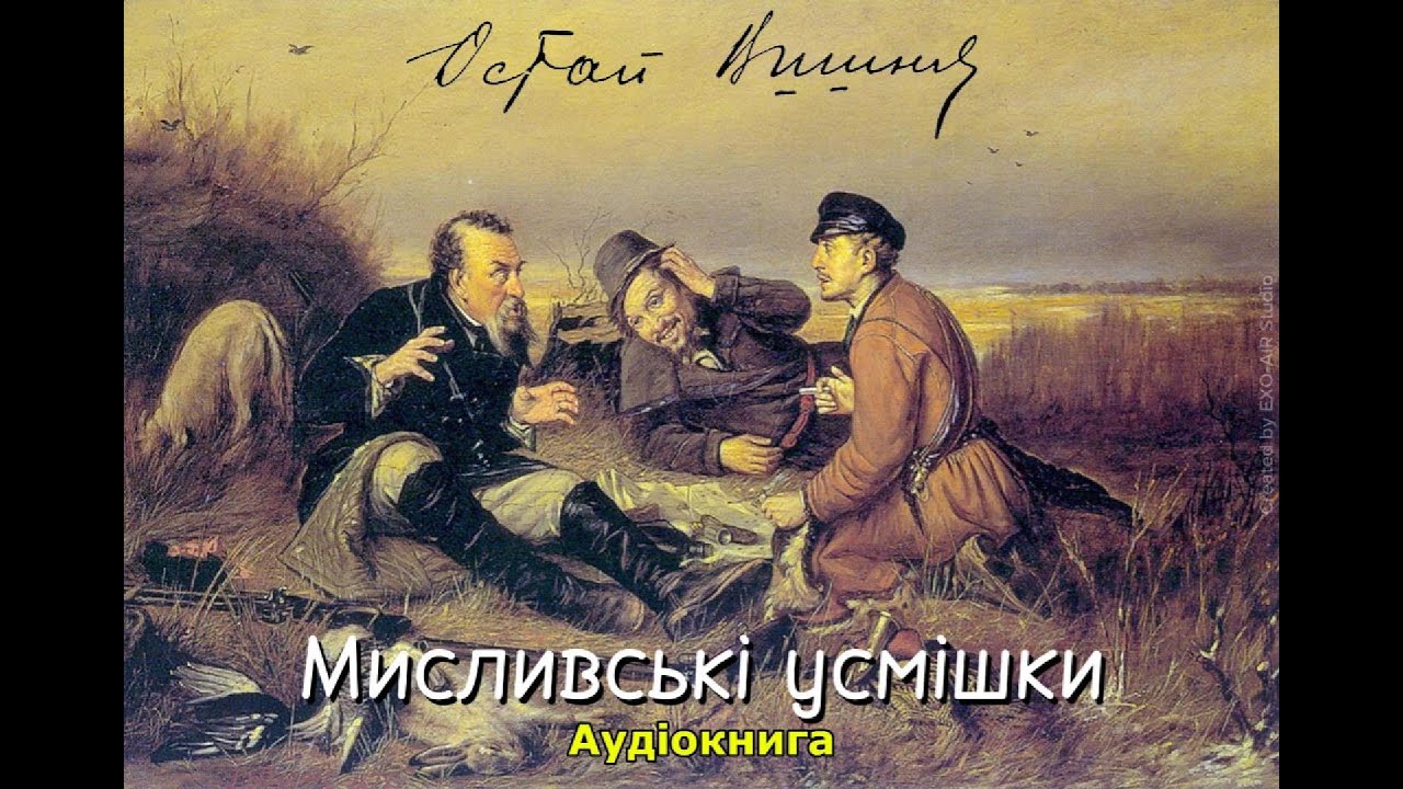 Остап Вишня - Мисливські усмішки (Аудіокнига)