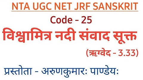 विश्वामित्र नदी संवाद सूक्त