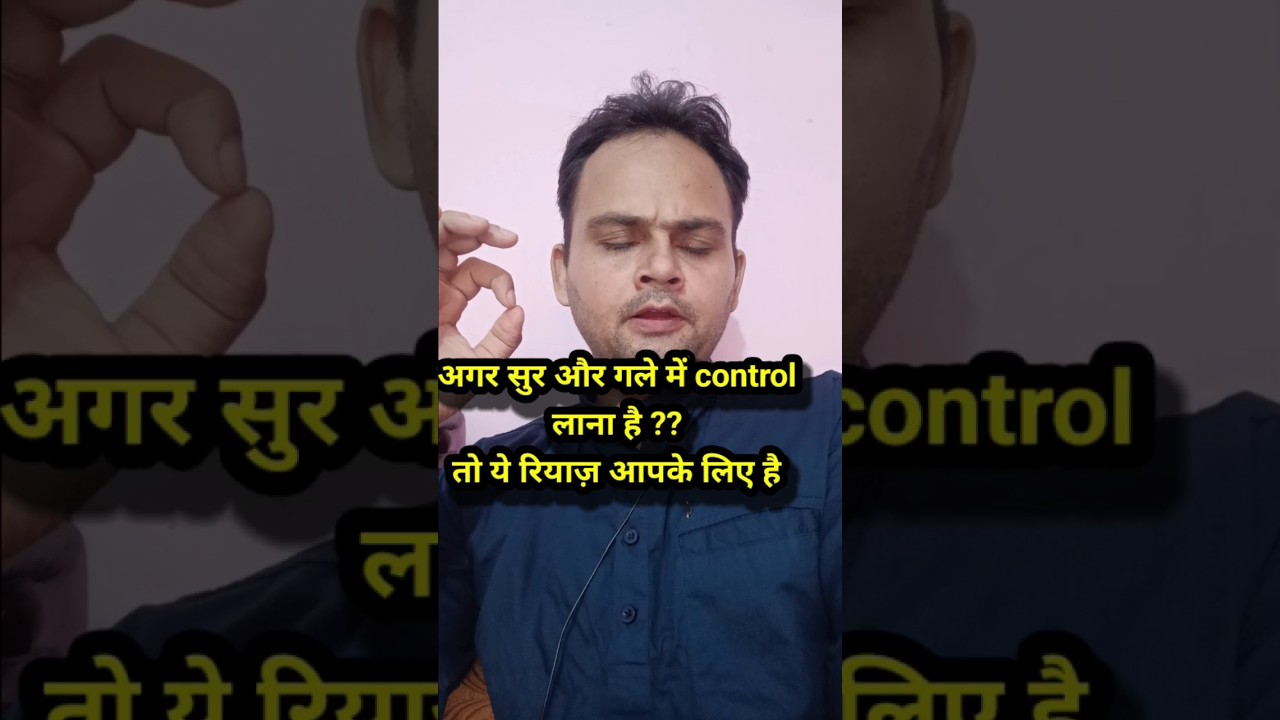 रियाज़ कैसे करें सुर पक्का करने का रियाज़ 