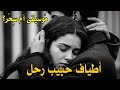 أطياف حبيب رحل موسيقى أم سحر 