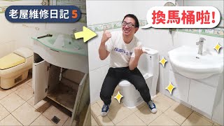 挑戰一日水電工！自己裝馬桶你敢用嗎？【老屋維修日記】 