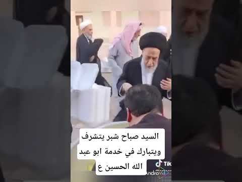 السيد صباح شبر يتشرف بخدمة ابو عبد الله الحسين ع السيد صباح شبر صباح شبر