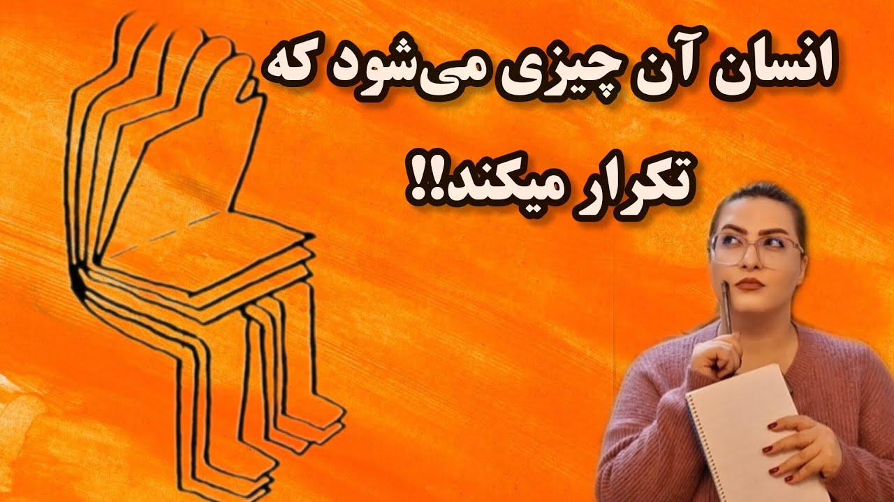 حقیقت تلخ: زندگی به تکرار جواب می‌ده، نه به آرزو