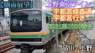 【側面展望】上野東京ライン宇都宮線直通宇都宮行きE231系1000番台品川~上野