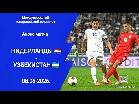 Футбол! Нидерланды (2-1) Узбекистан!  Международный товарищеский поединок! 