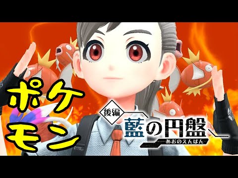 【ポケモンSV スカーレット】DLC　藍の円盤！ #2【VTuber】