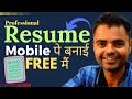 How to Create Resume in Mobile for College Students, Mobile Mai Resume/CV Kaise Banaye in Hindi