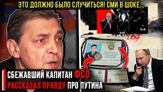 ⚡ ПОКАЖИТЕ ВСЕМ! Сбежавший КАПИТАН ФСО рассказал правду про ПУТИHA...