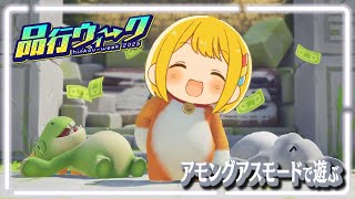【Party Animals】宇宙人狼(アモアス)モードで遊ぶ
