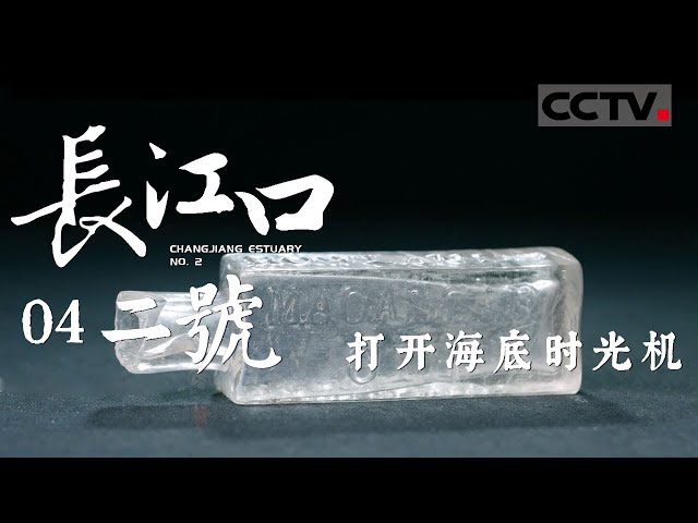 长江口二号打开海底时光机》04 考古大发现！150年前的清代古船上竟有