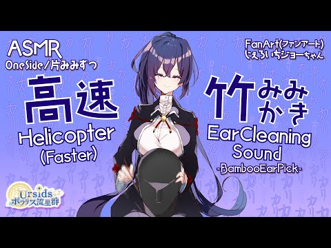 [ASMR] 高速竹耳かき-片耳ずつ-/Helicopter(Faster) Ear Cleaning-Bamboo Ear Pick-#01 [声なし/No Talking]